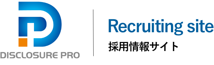 株式会社ディスクロージャー・プロ 採用情報サイト